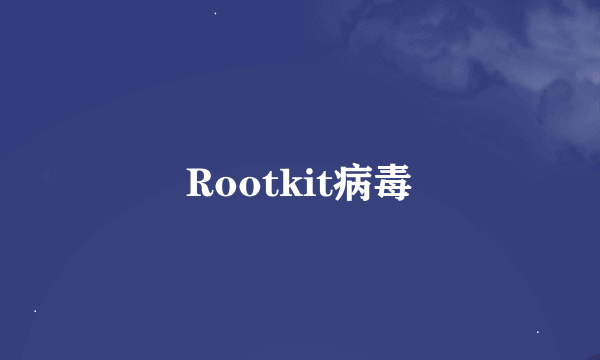 Rootkit病毒