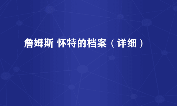 詹姆斯 怀特的档案（详细）