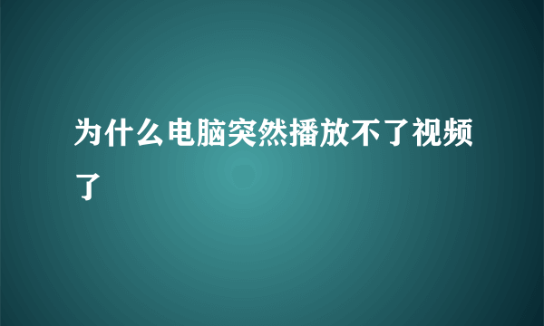 为什么电脑突然播放不了视频了