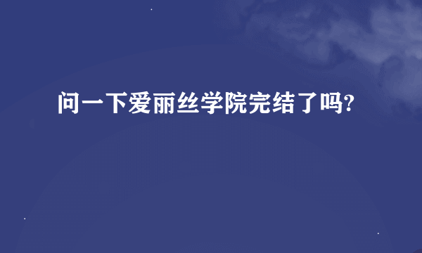 问一下爱丽丝学院完结了吗?