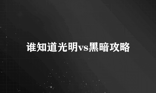 谁知道光明vs黑暗攻略