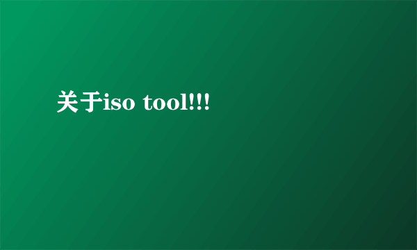 关于iso tool!!!