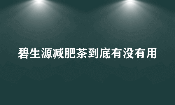 碧生源减肥茶到底有没有用