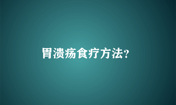 胃溃疡食疗方法？