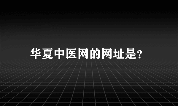 华夏中医网的网址是？