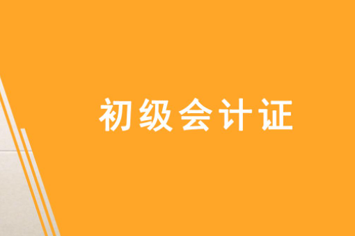 初级会计证报名费是多少？