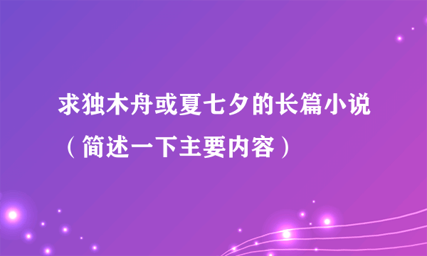 求独木舟或夏七夕的长篇小说（简述一下主要内容）