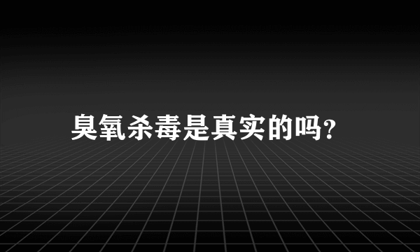 臭氧杀毒是真实的吗？