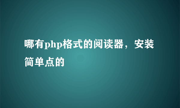 哪有php格式的阅读器，安装简单点的