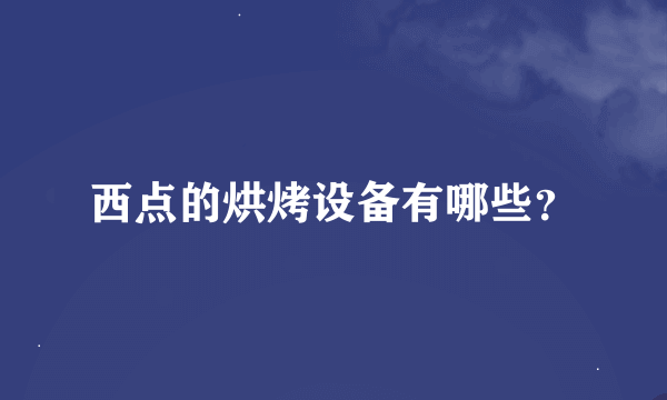 西点的烘烤设备有哪些？