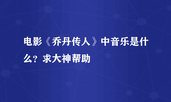 电影《乔丹传人》中音乐是什么？求大神帮助