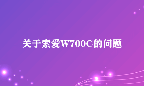 关于索爱W700C的问题