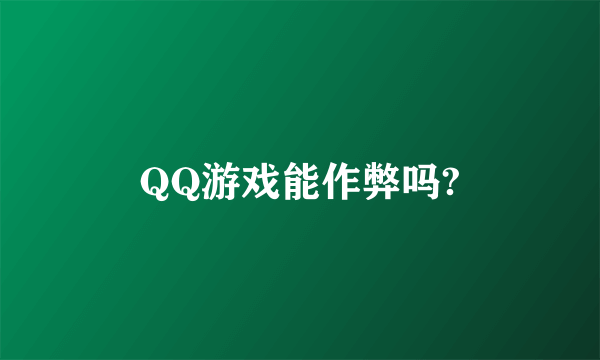 QQ游戏能作弊吗?