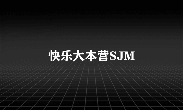 快乐大本营SJM