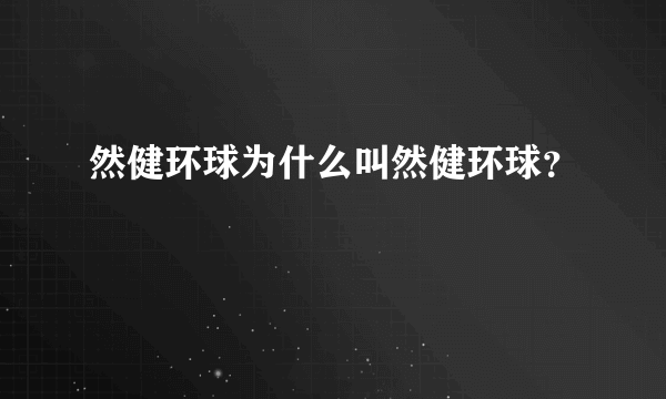 然健环球为什么叫然健环球？