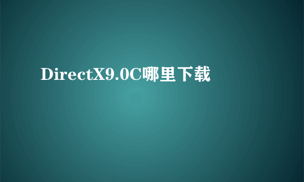 DirectX9.0C哪里下载