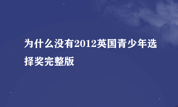 为什么没有2012英国青少年选择奖完整版