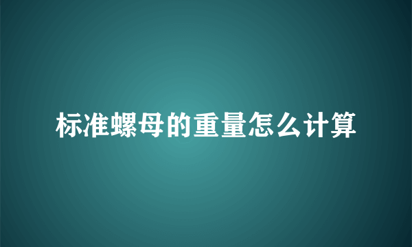 标准螺母的重量怎么计算