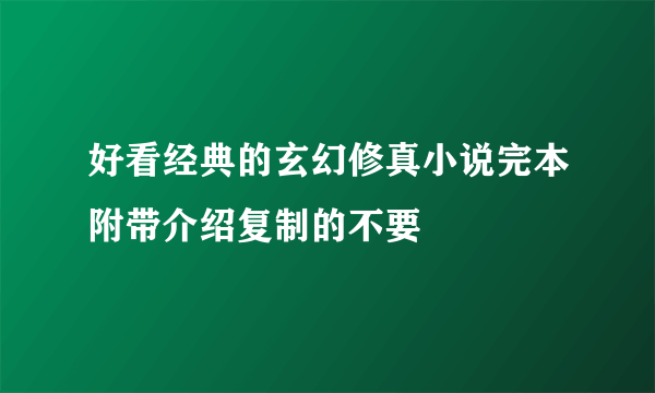 好看经典的玄幻修真小说完本附带介绍复制的不要