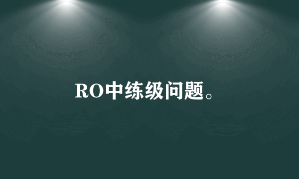 RO中练级问题。