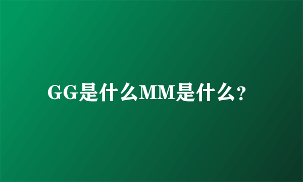 GG是什么MM是什么？