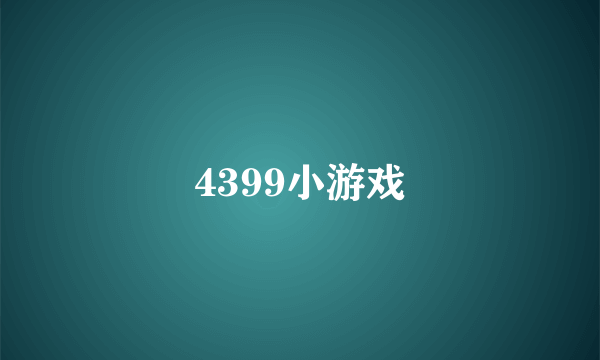 4399小游戏