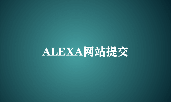 ALEXA网站提交