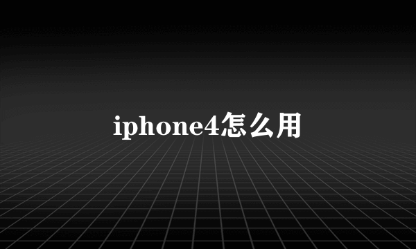 iphone4怎么用