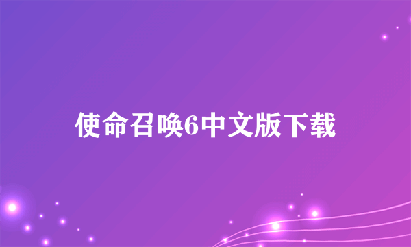 使命召唤6中文版下载