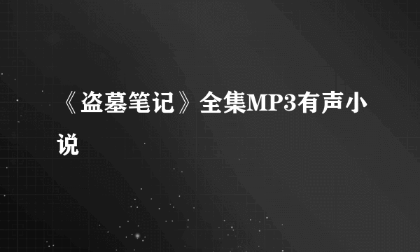 《盗墓笔记》全集MP3有声小说