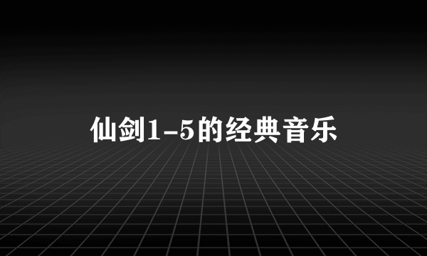 仙剑1-5的经典音乐