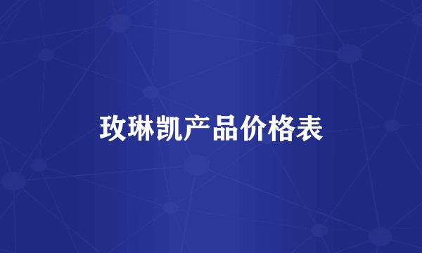 玫琳凯产品价格表