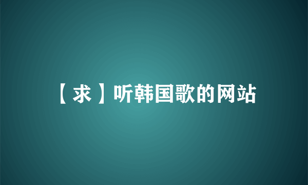 【求】听韩国歌的网站