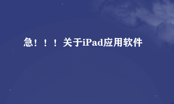 急！！！关于iPad应用软件