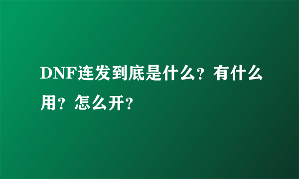 DNF连发到底是什么？有什么用？怎么开？