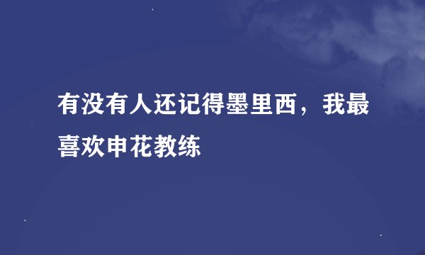 有没有人还记得墨里西，我最喜欢申花教练