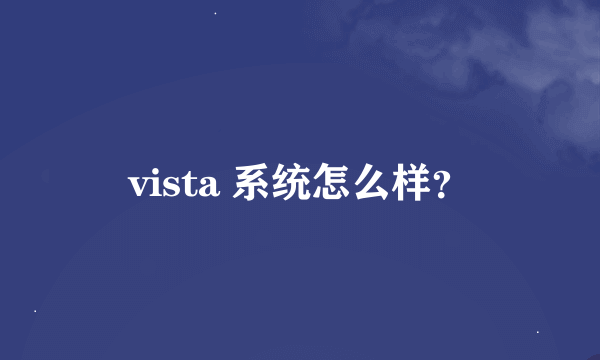 vista 系统怎么样？