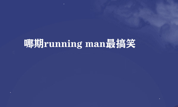 哪期running man最搞笑