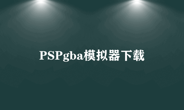 PSPgba模拟器下载