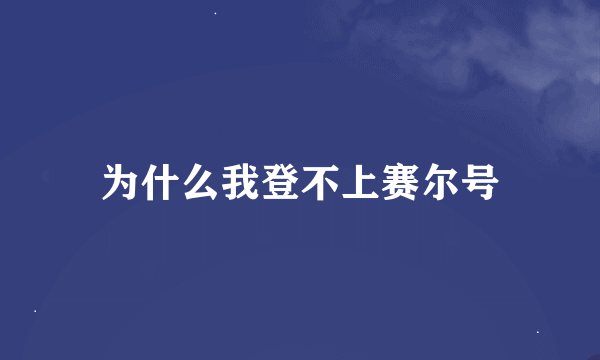 为什么我登不上赛尔号