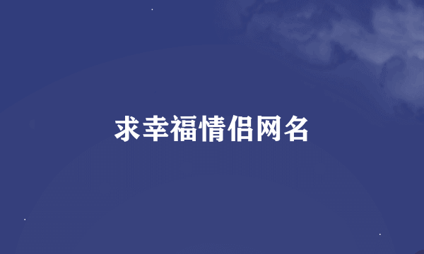 求幸福情侣网名