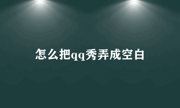 怎么把qq秀弄成空白