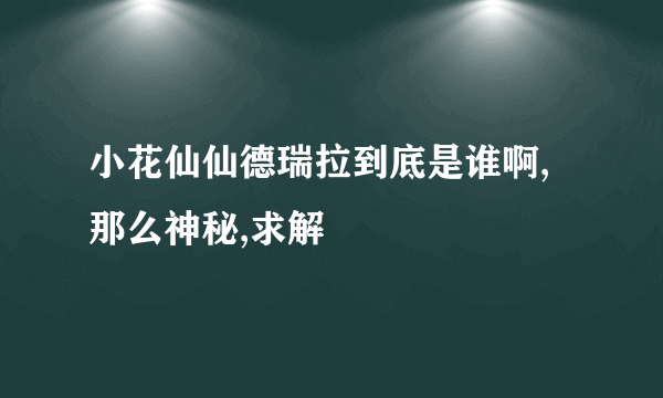 小花仙仙德瑞拉到底是谁啊,那么神秘,求解