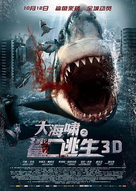 跪求大海啸之鲨口逃生Bait3D (2012)泽维尔·塞缪尔主演的免费百度网盘资源链接