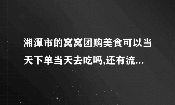 湘潭市的窝窝团购美食可以当天下单当天去吃吗,还有流程怎么样?