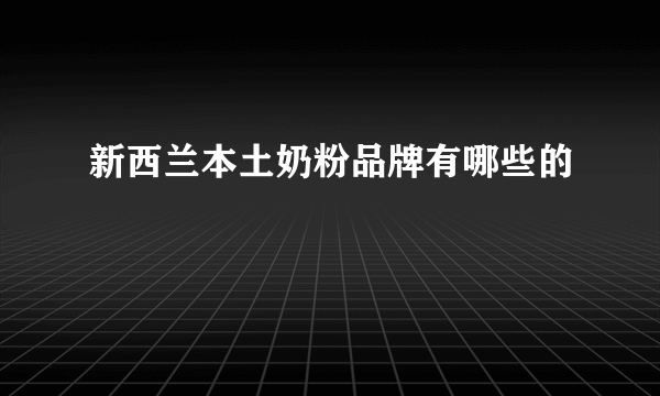 新西兰本土奶粉品牌有哪些的