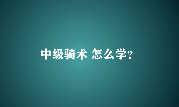 中级骑术 怎么学？