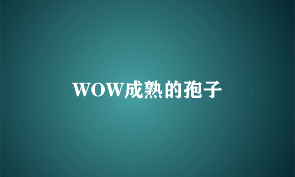 WOW成熟的孢子