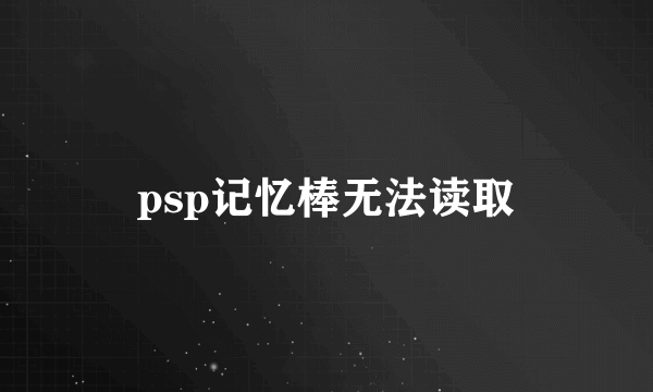 psp记忆棒无法读取