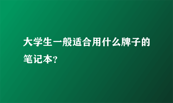 大学生一般适合用什么牌子的笔记本？